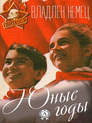 cover image of Юные годы